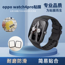 适用oppowatch4pro保护膜watch4pro软钢化贴膜新款水凝膜全屏PMMA