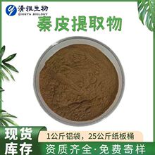 秦皮提取物10:1 岑皮/秦白皮提取物 现货供应 秦皮粉 500g/袋