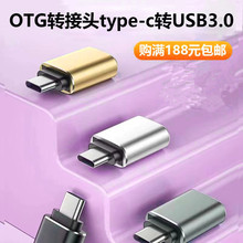 现货OTG转接头USB3.0转typec转换器手机U盘读卡器健盘鼠标连接器