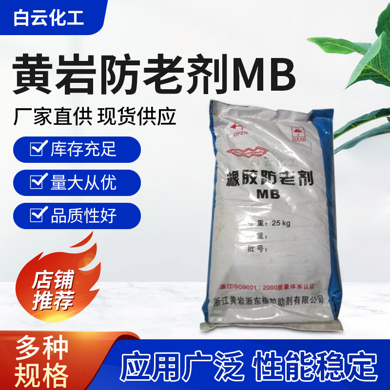 华南地区现货 黄岩防老剂mb-阿里巴巴