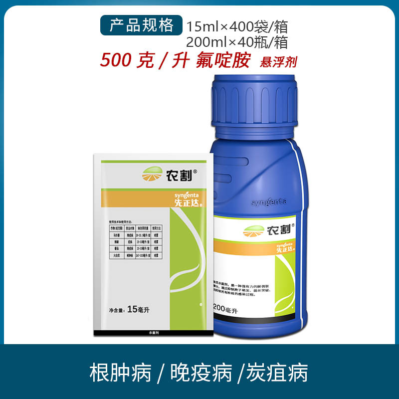 先正达农割氟啶胺蔬菜马铃薯晚早疫病根肿病辣椒炭疽病农药杀菌剂