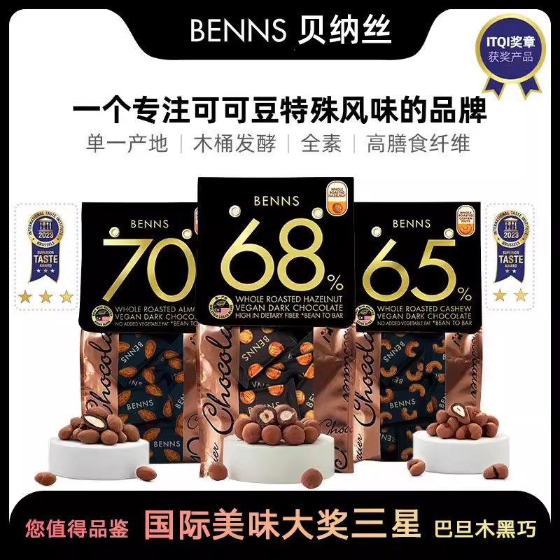 马来西亚贝纳丝BENNS黑巧克力巴旦木榛子腰果坚果夹心65%纯可可脂