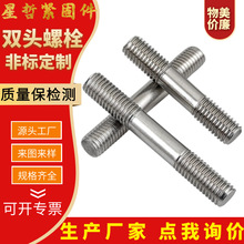 定制双头螺栓 生产厂家加工订制高强度不锈钢双头螺栓全螺纹螺柱
