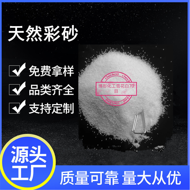 酒店灭烟砂雪花白沙天然彩砂儿童娱乐烧结染色沙画沙漏用石英砂