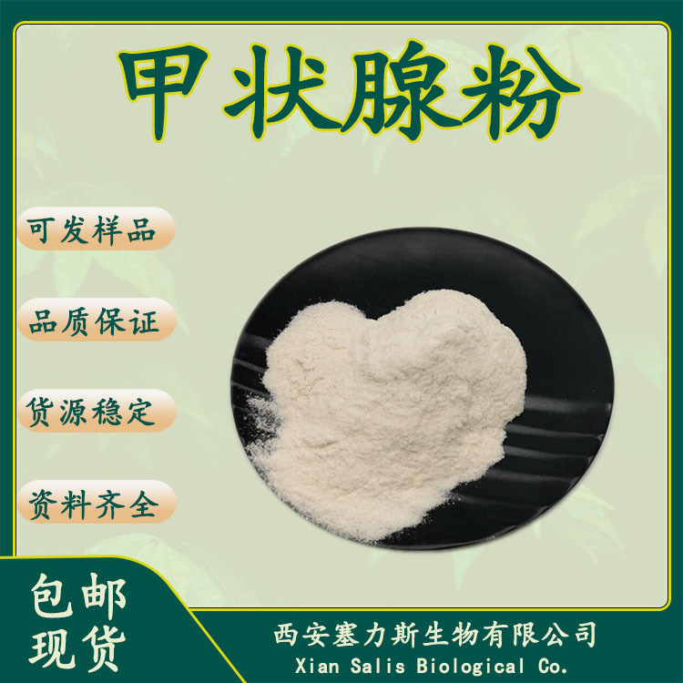 甲状腺粉99% 50809-32-0 干甲状腺 甲状腺素 牛来源包邮直发