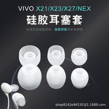 适用于vivo x21耳塞套XE710 iQOO NEX 21a x23 X27硅胶耳机套耳帽