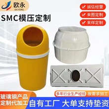 厂家定制玻璃钢SMC产品异形来图来样定做 BMC模具FRP外壳模压成型