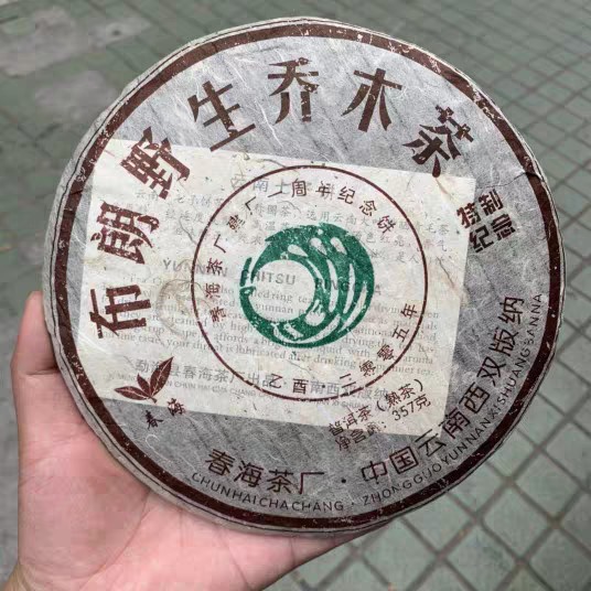 2005年春海茶厂布朗野生乔木普洱老熟茶357克 周年纪念饼-阿里巴巴