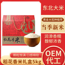 厂家销售稻花香东北大米5kg高档礼盒黑龙江稻花香10斤纯江水灌溉