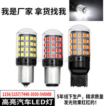 解码防频闪转向灯1157 BAU15S 1156 54SMD 3030高流明倒车灯PY21W