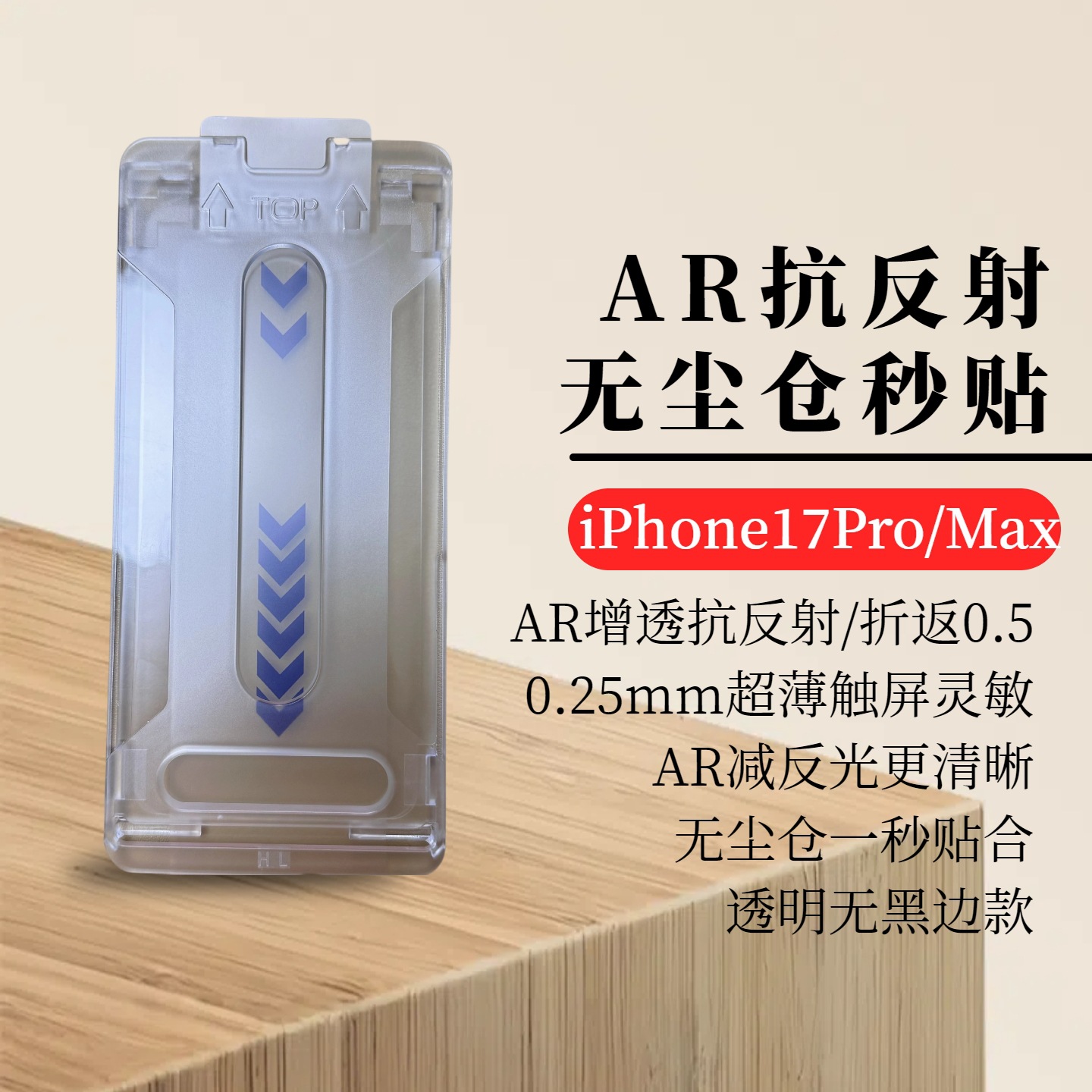 苹果17ProMax AR抗反射无尘仓秒贴盒 苹果17Air光学减反增透 适用