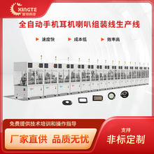 星特全自动手机耳机扬声器受话器喇叭生产线 高效率高良率