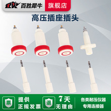 百胜犀牛10KV-30KV高压插头高压插座十字/椭圆/三角插座接线端子