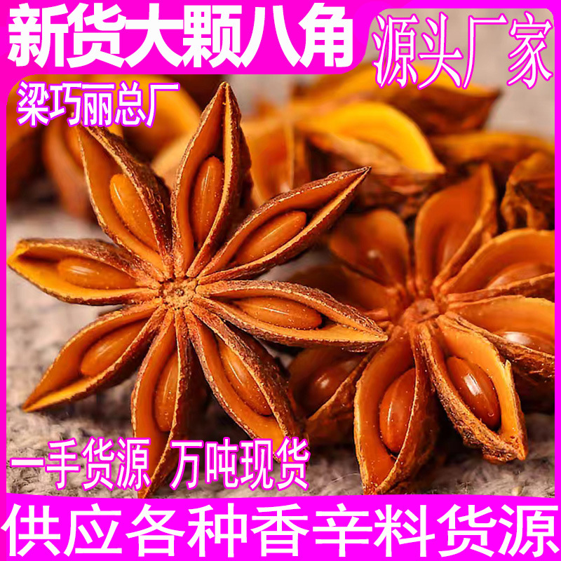 批发大红八角大料桂皮调味料 新货八角干料香料大全 八角一手货源