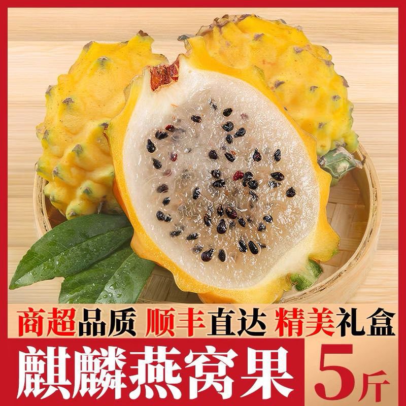 顺丰海南燕窝果当季新鲜麒麟果非黄色火龙果1/5斤整箱礼盒包邮
