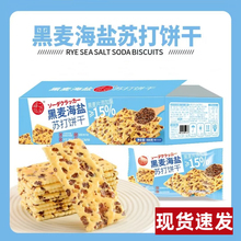 福之尚品黑麦海盐苏打饼干单独小包装咸味零食粗粮代餐400g/彩箱