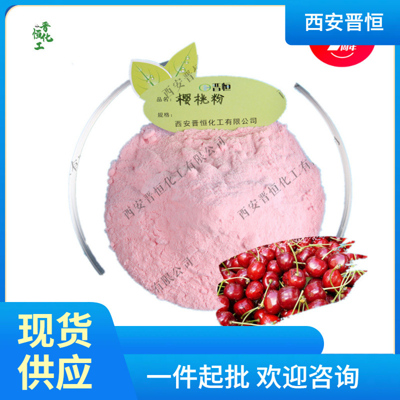 针叶樱桃粉水溶性樱桃粉 樱桃果粉现货供应