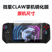 适用微星CLAW掌机钢化膜7寸微星CLAW游戏机高清钢化保护膜配件