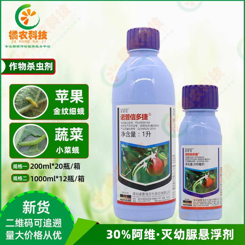 诺普信多捷30%阿维菌素灭幼脲苹果金纹细蛾蔬菜小菜蛾农药杀虫剂