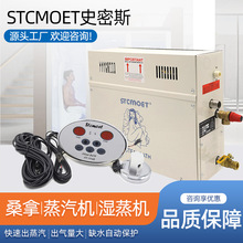 STCMOET蒸汽机湿蒸机桑拿蒸汽发生器汗蒸机浴室蒸汽炉蒸汽浴设备
