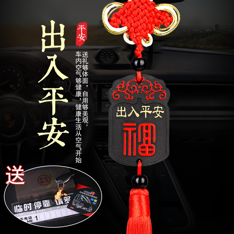 汽车挂件平安符车内吊饰品结车载男保出入平安福挂式