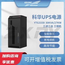 科华UPS不间断电源YTG3330工频机三进三出30KVA/27KW在线式长效机