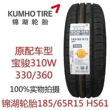 锦湖轮胎 185/65R15 88H KUMHO SOLUS HS61 宝骏360/330/310W配套