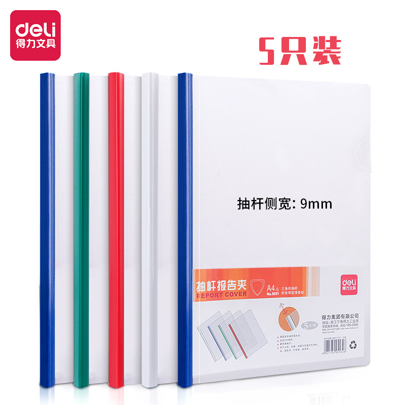 得力5531抽杆夹9mm宽a4透明文件夹办公收纳拉杆夹5只装-阿里巴巴