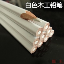中高硬度木工白色铅笔可擦抹掉白芯画线记号笔深色板材划线笔