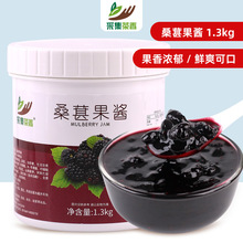 桑葚果酱1.3kg含果肉粒酱果茸商用刨冰烘焙奶茶店爆柠水果茶原料