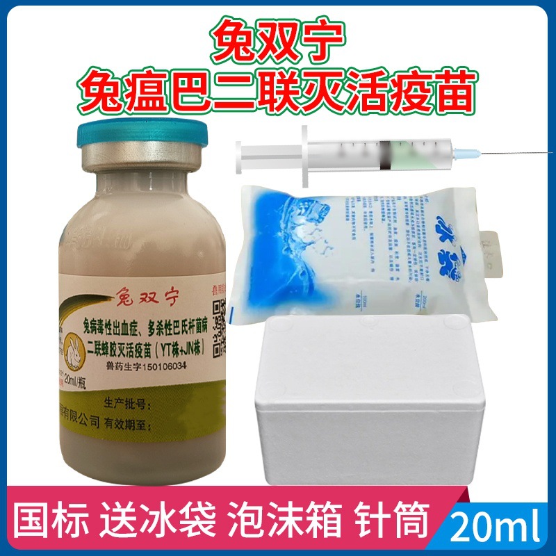 兔瘟疫苗华宏瘟巴二联巴氏杆菌兔瘟一型疫苗蜂胶疫苗兔苗20ml