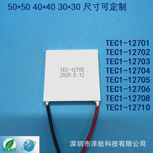 消费类电子用大温差半导体制冷片TEC1-12701TEC1-12705高可靠