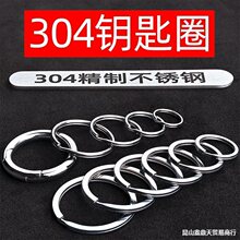 304不锈钢钥匙圈环圆形大小锁匙扣链圆圈汽车钥匙扣挂件挂饰
