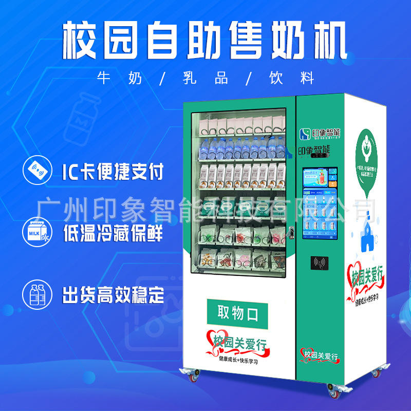 校园ic卡牛奶售货机 牛奶饮料自助售卖机 低温冷藏保鲜奶制品售卖
