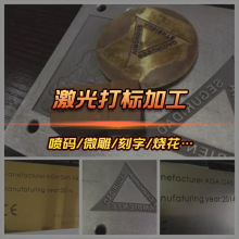 不锈钢平面激光刻字加工定制饰品配件 手链吊坠配件雕刻打标加工