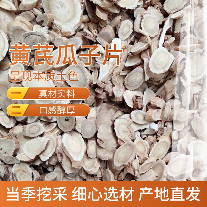 甘肃黄芪瓜子片 斜片压片统货初级农产品中药材多规格散装-阿里巴巴
