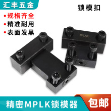 MPLK10 20 30 60锁模器 注塑机模具锁模扣 开闭器扣机