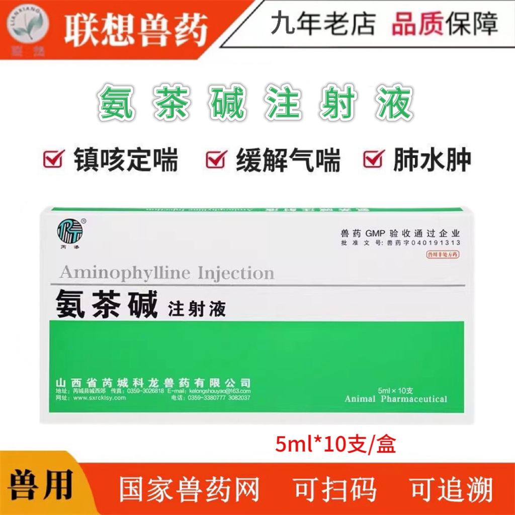 兽药兽用氨茶碱注射液猪牛羊猫狗咳嗽喘气呼吸道疾病水肿利尿针剂