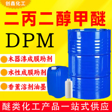 二丙二醇甲醚DPM油墨助剂清洗剂99含量工业级 二丙二醇甲醚dpm