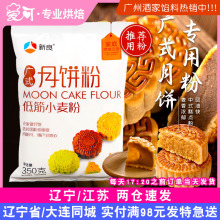 新良广式月饼专用粉350g中式面点中筋面粉烘焙家用蛋黄酥原材料