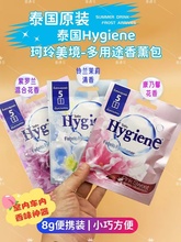 Z54G泰国Hygiene清新香氛袋 衣橱卫生间香薰 车载香囊 8g 一包一