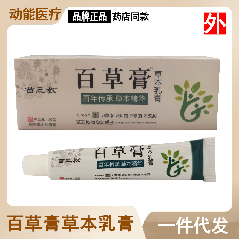 百草膏20g草本乳膏皮肤抑菌止痒修复滋润干裂干痒软膏药一件代发