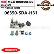06350-SDA-H31 适用于本田 CM4/5 06-07 全车锁  带芯片