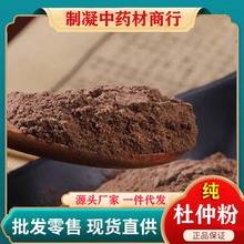 杜仲粉中药材正品杜仲皮泡茶特级野生500g包邮另有炒盐杜仲粉树皮