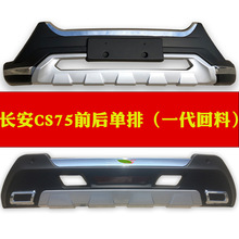 适用于长安CS75保险杠CS75前后护杠改装专用防撞杠cs75前后保险杠