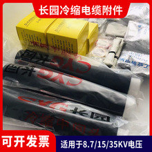 长园电缆头10/15KV高压电缆中间接头CDLN-3x150mm2长园冷缩终端头