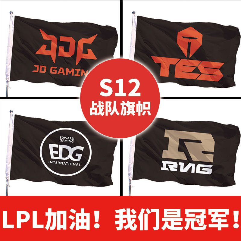 厂家供应s12战队应援旗jdg京东,tes滔博,edg,rng队旗观赛战旗