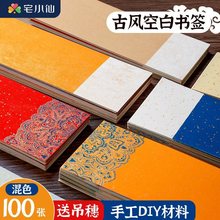 书签手工diy材料古典风文创意小学生自制带流苏吊穗空白宣纸儿童