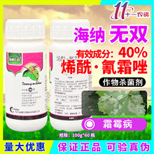 海纳 无双 40%烯酰·氰霜唑葡萄霜霉病正品农药杀菌剂100g