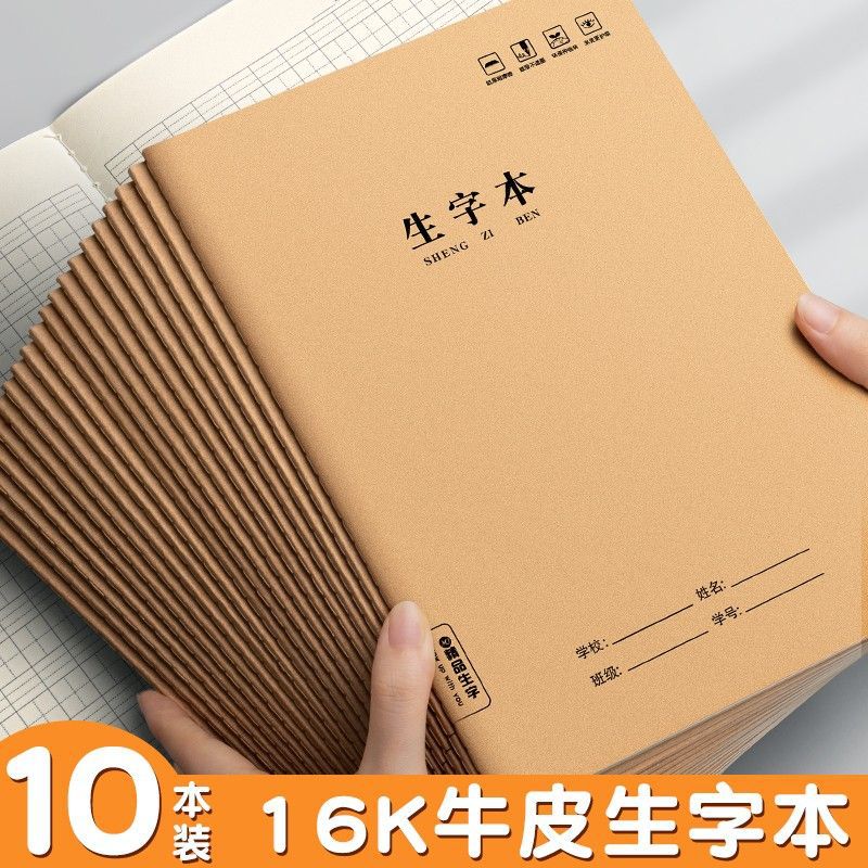 16k生字本纸加厚三年级3-6年级生字拼音田字中学小学生作业本